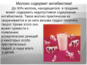 Применение антибиотиков в производстве молока и молочных продуктов.