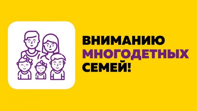 О мерах социальной поддержки многодетных семей 23.01.2024.